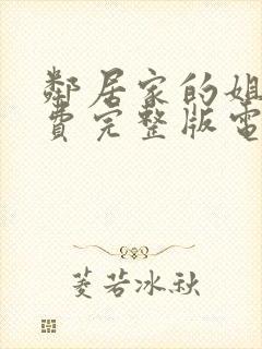 邻居家的姐姐免费完整版电视剧在线观看