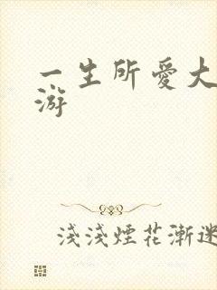 一生所爱大话西游