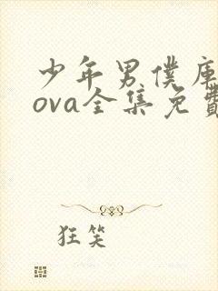 少年男仆库洛2ova全集免费观看封面