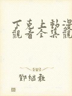 下克上动漫在线观看全集观看