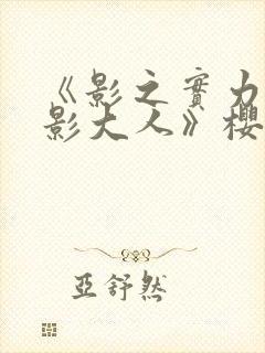 《影之实力者暗影大人》樱花动漫