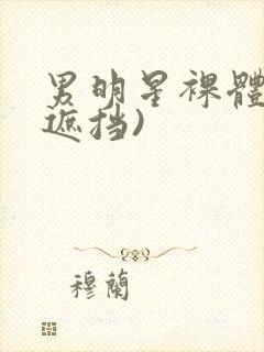 男明星裸体(无遮挡)封面