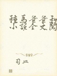 种马爸爸和狗儿小说全文阅读无弹窗