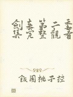 剑来第二季第4集完整观看封面