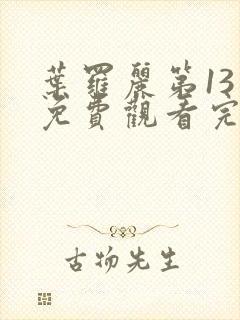 叶罗丽第13季免费观看完整版