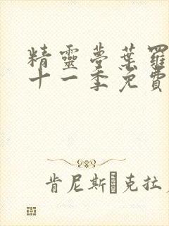 精灵梦叶罗丽第十一季免费