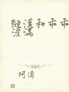 糙汉和乖乖女H灌满