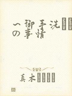 ～御手洗さん家の事情