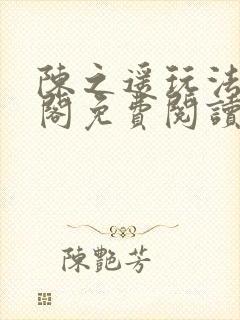 陈之遥玩法笔趣阁免费阅读