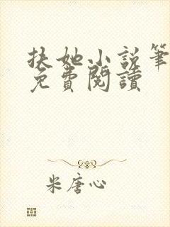 扶她小说笔趣阁免费阅读封面