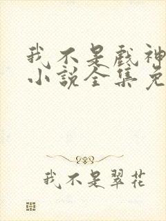 我不是戏神陈伶小说全集免费阅读封面