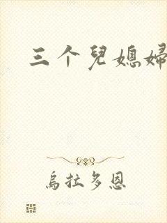 三个儿媳妇