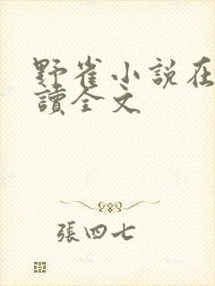 野雀小说在线阅读全文