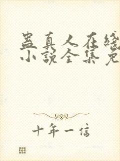 蛊真人在线阅读小说全集免费