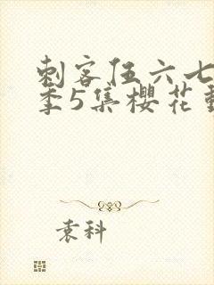 刺客伍六七第3季5集樱花动漫