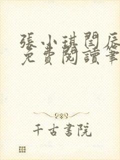 张小琪闫辰小说免费阅读笔趣阁封面