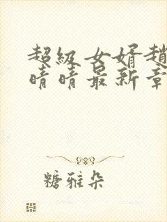 超级女婿赵旭李晴晴最新章节