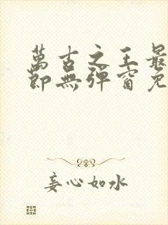 万古之王最新章节无弹窗免费阅读