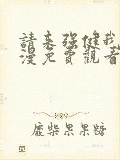 请来强健我吧动漫免费观看第一季全集