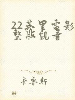 22英里电影完整版观看