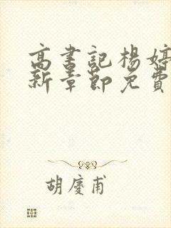 高书记杨婷婷最新章节免费阅读全文