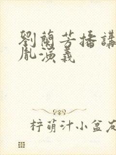 刘兰芳播讲赵匡胤演义