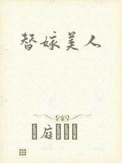 替嫁美人