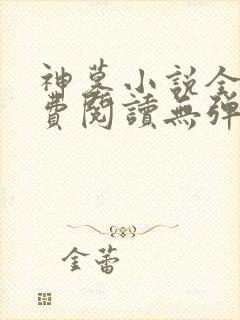 神墓小说全文免费阅读无弹窗