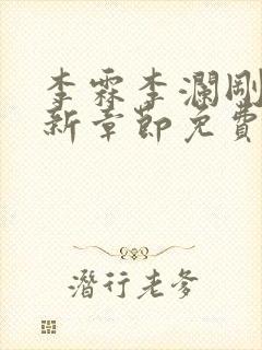 李霖李澜刚刚更新章节免费