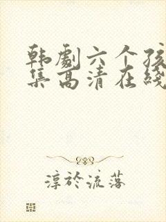 韩剧六个孩子全集高清在线观看