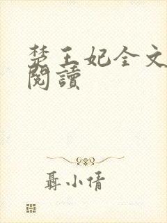 楚王妃全文免费阅读