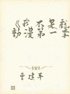 《我不是戏神》动漫第一季在线看