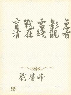 盲战电影免费高清在线观看