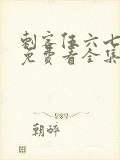 刺客伍六七4季免费看全集完整版