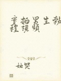 实拍男生勃起过程视频