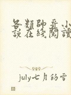 各类帅哥小狗小说在线阅读无弹窗