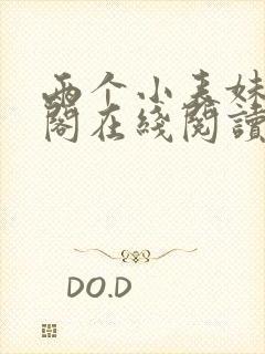 两个小表妹笔趣阁在线阅读