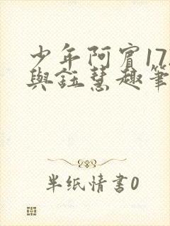 少年阿宾172与钰慧趣笔阁