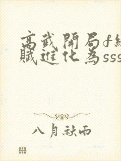 高武开局f级天赋进化为sss免费阅读