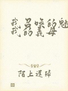 我召唤的魅魔是我的义母