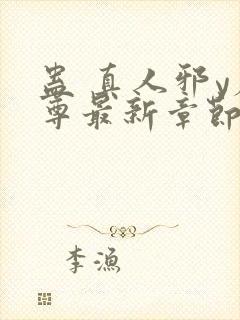 蛊 真人邪y魔尊最新章节