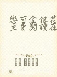 乐可金银花全文免费阅读在线可下载