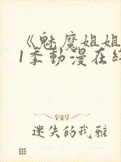 《魅魔姐姐》第1季动漫在线观看