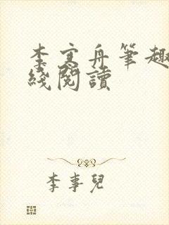 李寒舟笔趣阁在线阅读