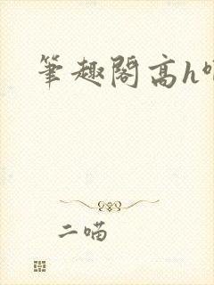 笔趣阁高h啊