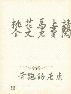 桃花马上请长缨全文免费阅读封面