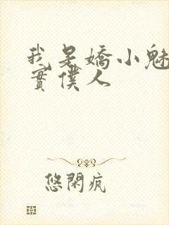 我是娇小魅魔忠实仆人封面