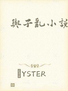 与子乱小说