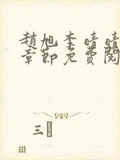 赵旭李晴晴最新章节免费阅读