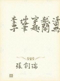 李坏穿越潇王世子笔趣阁无弹窗